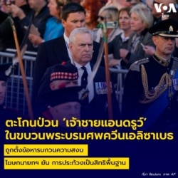 รวมเหตุรบกวน ขบวนเสด็จ – ขบวนรถผู้นำ ผู้ก่อเหตุถูกตั้งข้อหาอะไรบ้าง?