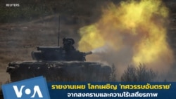 รายงานเผย โลกเผชิญ 'ทศวรรษอันตราย' จากสงครามและความไร้เสถียรภาพ