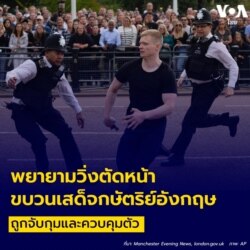 รวมเหตุรบกวน ขบวนเสด็จ – ขบวนรถผู้นำ ผู้ก่อเหตุถูกตั้งข้อหาอะไรบ้าง?