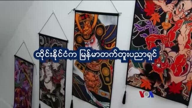 ထိုင်းရောက် မြန်မာတက်တူး အနုပညာရှင် “နေရာပေါင်းစုံ အကြောင်းစုံ”