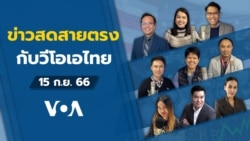 ข่าวสดสายตรงจากวีโอเอไทย วันศุกร์ ที่ 15 ก.ย. 2566