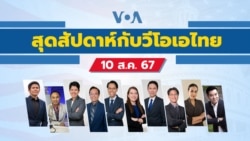สุดสัปดาห์กับวีโอเอ ไทย ประจำวันเสาร์ที่ 10 สิงหาคม 2567