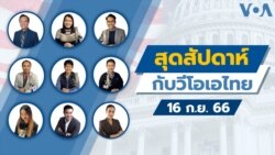 สุดสัปดาห์กับวีโอเอไทย 16 ก.ย. 2566