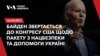 Джо Байден звертається до Конгресу США щодо пакету з національної безпеки та допомоги Україні – дивіться наживо з перекладом українською