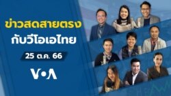ข่าวสดสายตรงจากวีโอเอ ไทย วันพุธ ที่ 25 ตุลาคม 2566