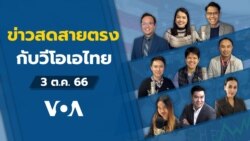 ข่าวสดสายตรงจากวีโอเอ ไทย อังคาร ที่ 3 ตุลาคม 2566