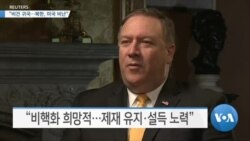 [VOA 뉴스] “비건 귀국…북한, 미국 비난”