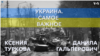 Украина. Самое важное. Что произошло за выходные? 