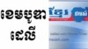 កាសែត​ដែល​សរសេរ​ជា​ពីរ​ភាសា​ឈ្មោះ​​«ខ្មែរថាមស៍»​គ្រោង​ប្តឹង​កាសែត​«ដឹខេមបូឌា​ដេលី» ​ដែល​បាន​ចុះ​ផ្សាយ​អត្ថបទ​ជា​ភាសា​អង់គ្លេស​មួយ។ (Facebook)