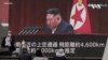 北韓顯示準備戰爭的武器 對談判不感興趣