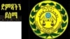 የ “ድምፃችን ይሰማ” ሰልፍ በአዘጋጆቹ ተሠረዘ