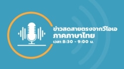 ข่าวสดสายตรงจากวีโอเอไทย 27 ธันวาคม 2567