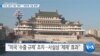 [VOA 뉴스] 미국, 중국 기업 ‘제재’…“북한에 기술 판매”