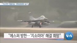 [VOA 뉴스] “‘지소미아’ 해결되길…연합공중훈련 실시”