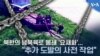 자막뉴스_북한 남북한 육로 봉쇄 폭력적 접근 사전 작업