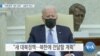 [VOA 뉴스] “대북정책 ‘검토 완료’…실용적 접근”