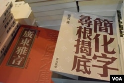 彭志銘的攤位以「文化救港」為主題，推出多本探討簡體字的正字及廣東話文化的書籍。(美國之音湯惠芸)