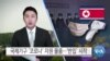 [VOA 뉴스] 국제기구 ‘코로나’ 지원 물품…‘반입’ 시작