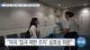 [VOA 뉴스] “한국 등 ‘코로나 확산’ 우려…적극적 대응 필요”