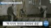 [VOA 뉴스] “바이든 첫 예산안…‘중국 대응·동맹 강화’ 중점”