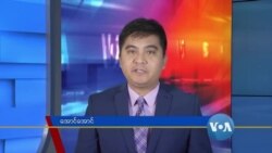 နေ့စဉ် တီဗွီသတင်းလွှာ (၀၈-၀၄-၂၀၂၀) 