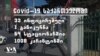 Covid-19: საქართველოში პირველი პაციენტი გამოჯანმრთელდა