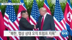 [VOA 뉴스] “북한 요구...트럼프 대통령 압박용”