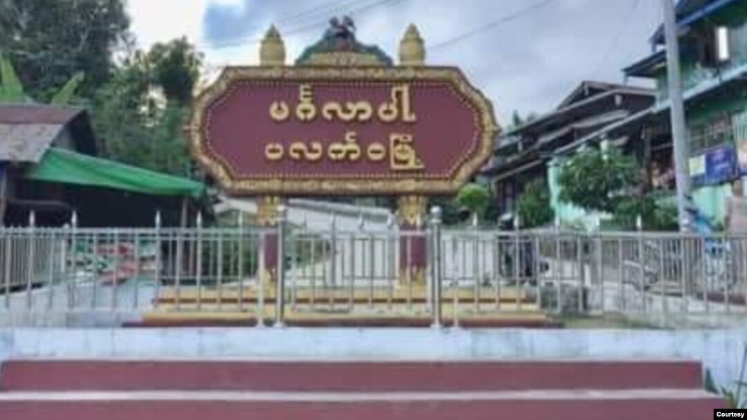 ပလက်ဝမြို့(ဓာတ်ပုံ - khonumthung.news )