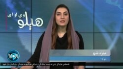 هېلو وي او اې په ټي وي