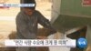 [VOA 뉴스] “올해 수확량 소폭 증가”…“여전히 식량 부족”