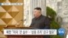 [VOA 뉴스] “북한 문제…‘적대 아닌 해결’ 목표”