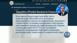 США оголосили додаткові санкції щодо газопроводу Північний потік-2. Відео
