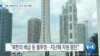 20190828_AM_NEWS_PKG03v