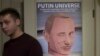 Російські автори у американських ЗМІ висловлюють свою точку зору про війну Росії та політику президента країни Володимира Путіна. На архівному фото: постер із виставки художників з різних країн світу, присвяченої президенту РФ Володимиру Путіну. AP Photo/Pavel Golovkin
