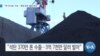 [VOA 뉴스] “‘핵·미사일’ 지속…‘제재 회피’ 불법 환적”