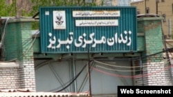 Təbriz Mərkəzi Həbsxanası