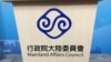 中國“兩會”加大對台文攻武嚇 台灣陸委會罕見強勢回應
