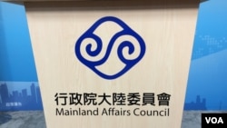 台灣陸委會會標（美國之音記者申華拍攝）