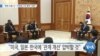 [VOA 뉴스] “북한 도발 시…‘미한일 3국 협력’ 강화”