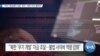 [VOA 뉴스] “미국 ‘랜섬웨어 대응’ 회의…북한 주요 행위자”