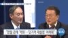 [VOA 뉴스] “한·일 ‘차가운 교착’ 상태…‘미한일 공조’ 어렵게 해”