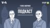 Меркель, труба і чотири президенти США. Голос Америки - подкаст