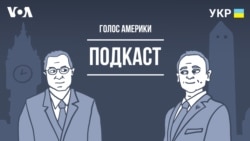 Меркель, труба і чотири президенти США. Голос Америки - подкаст