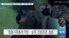 [VOA 뉴스] “합동전영역지휘통제 JADC2 역량…‘적국 대응’ 중요”