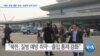 [VOA 뉴스] “북한 ‘우한 폐렴’ 우려…관광객 입국 금지”