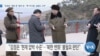 [VOA 뉴스] “김정은 ‘대화 문’ 열어 둬…‘핵·미사일’ 실험도 고려”