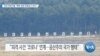 [VOA 뉴스] 인권 전문가들 “북한 정권 잔혹성 드러나”