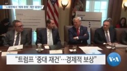 [VOA 뉴스] “스웨덴에서 ‘제재 완화’ 제안 없었다”