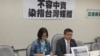 民进党立法院党团召开中资不容染指台湾媒体记者会(2015年11月下旬，美国之音张永泰拍摄)