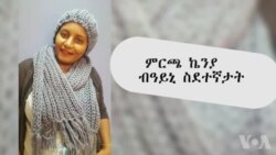 ኬንያ: ጸጥታዊ ውሕስነት ስደተኛታት ብመንጽር ምርጫ'ታ ሃገር